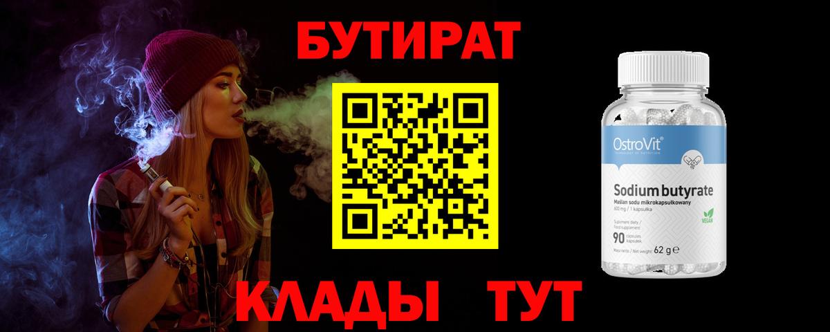 Бутират BDO 33%  Вход с VPN  Дубна 
