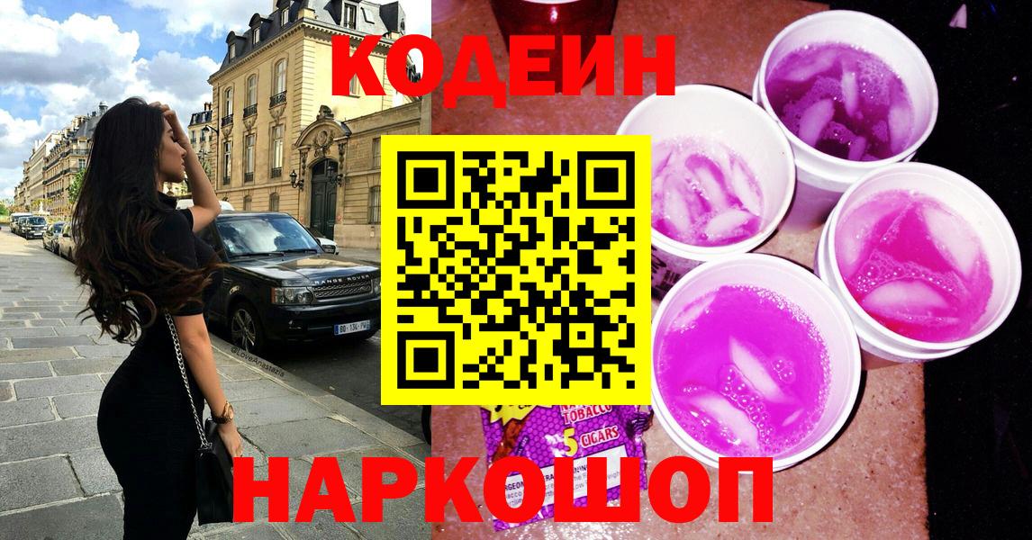 Кодеин Purple Drank  Кодеиновый сироп Lean напиток Lean (лин)  Дубна 